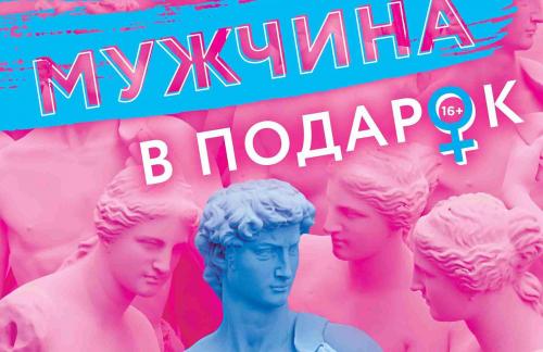 14 августа! Спектакль "Мужчина в подарок" за 28р в Доме Литератора